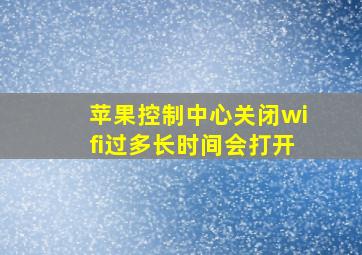 苹果控制中心关闭wifi过多长时间会打开