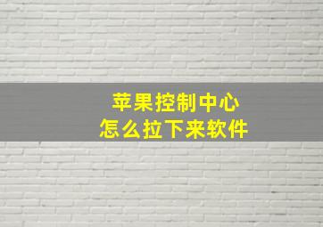 苹果控制中心怎么拉下来软件