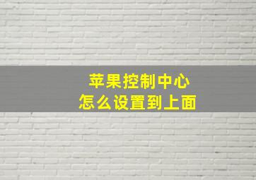 苹果控制中心怎么设置到上面