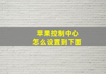 苹果控制中心怎么设置到下面