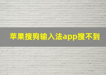 苹果搜狗输入法app搜不到