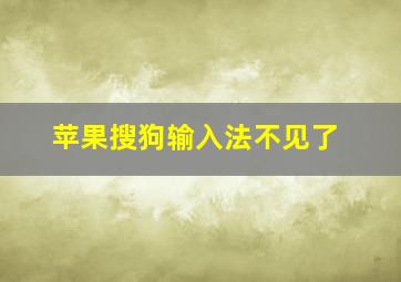 苹果搜狗输入法不见了