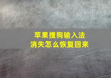 苹果搜狗输入法消失怎么恢复回来