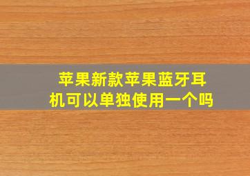 苹果新款苹果蓝牙耳机可以单独使用一个吗