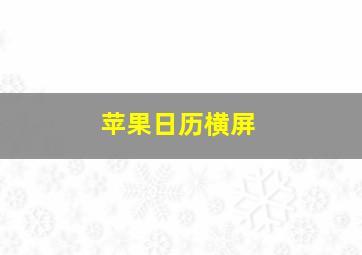 苹果日历横屏