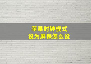 苹果时钟模式设为屏保怎么设