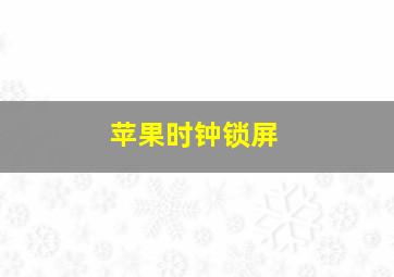 苹果时钟锁屏