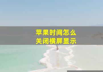 苹果时间怎么关闭横屏显示