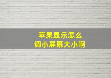 苹果显示怎么调小屏幕大小啊