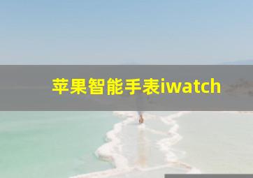 苹果智能手表iwatch