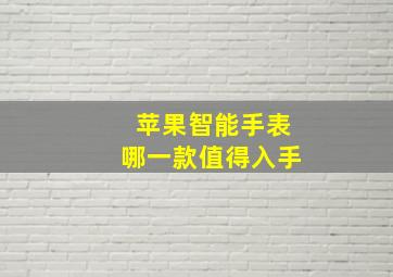 苹果智能手表哪一款值得入手