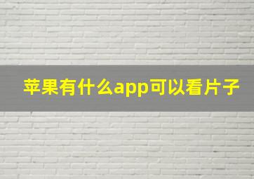 苹果有什么app可以看片子