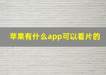 苹果有什么app可以看片的