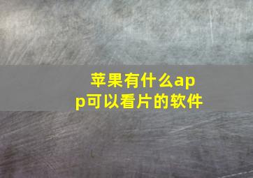 苹果有什么app可以看片的软件