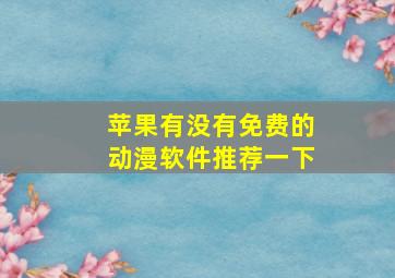 苹果有没有免费的动漫软件推荐一下