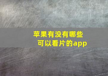 苹果有没有哪些可以看片的app