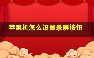 苹果机怎么设置录屏按钮