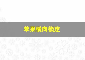 苹果横向锁定