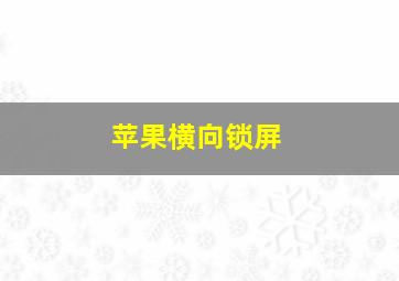 苹果横向锁屏