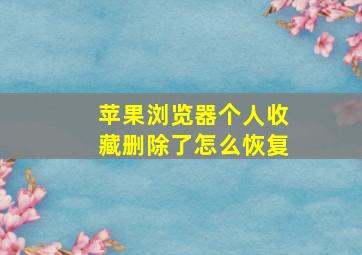 苹果浏览器个人收藏删除了怎么恢复