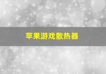 苹果游戏散热器