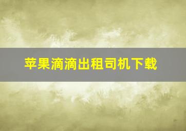 苹果滴滴出租司机下载