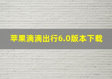 苹果滴滴出行6.0版本下载