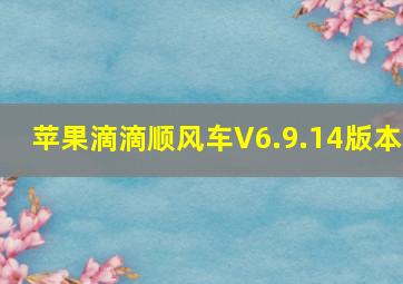 苹果滴滴顺风车V6.9.14版本