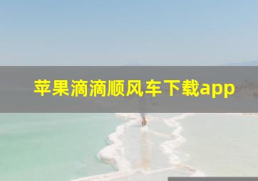 苹果滴滴顺风车下载app