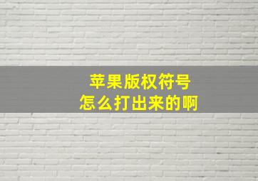 苹果版权符号怎么打出来的啊