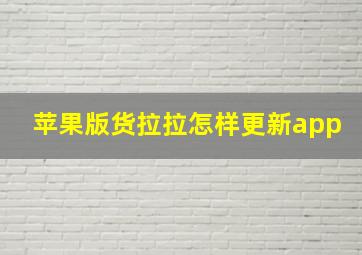 苹果版货拉拉怎样更新app