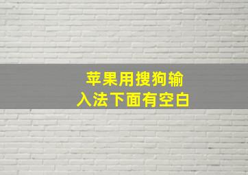 苹果用搜狗输入法下面有空白