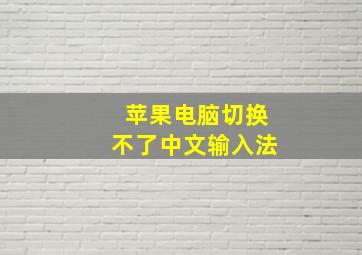 苹果电脑切换不了中文输入法