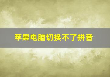 苹果电脑切换不了拼音