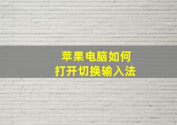 苹果电脑如何打开切换输入法