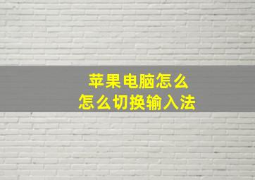 苹果电脑怎么怎么切换输入法