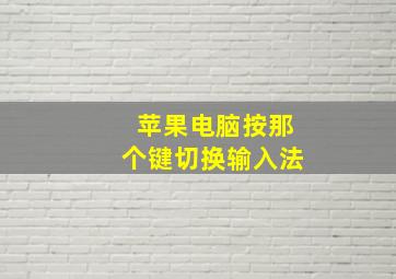 苹果电脑按那个键切换输入法