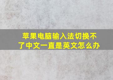 苹果电脑输入法切换不了中文一直是英文怎么办