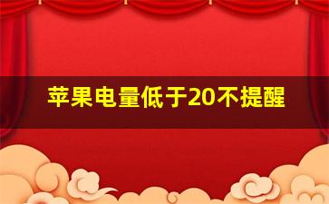 苹果电量低于20不提醒