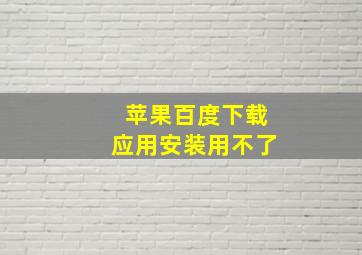 苹果百度下载应用安装用不了