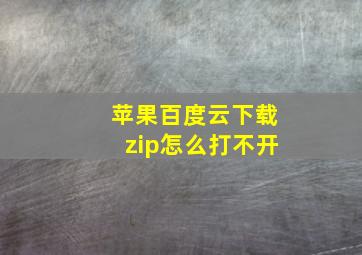 苹果百度云下载zip怎么打不开