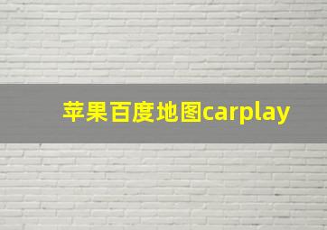 苹果百度地图carplay