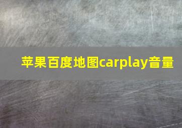 苹果百度地图carplay音量