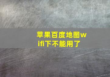 苹果百度地图wifi下不能用了