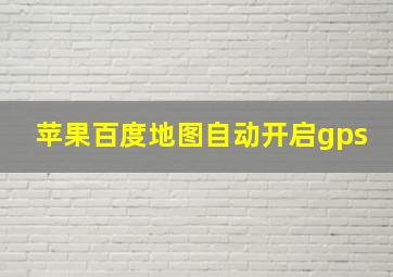 苹果百度地图自动开启gps