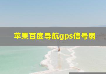 苹果百度导航gps信号弱