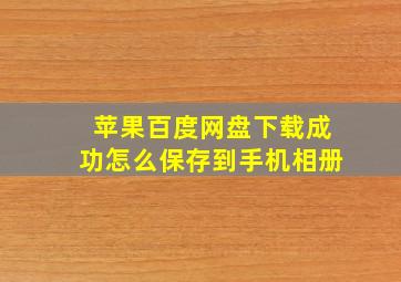 苹果百度网盘下载成功怎么保存到手机相册