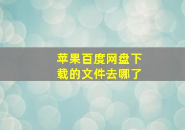 苹果百度网盘下载的文件去哪了