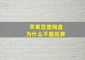 苹果百度网盘为什么不能投屏