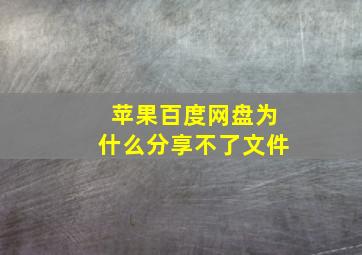 苹果百度网盘为什么分享不了文件